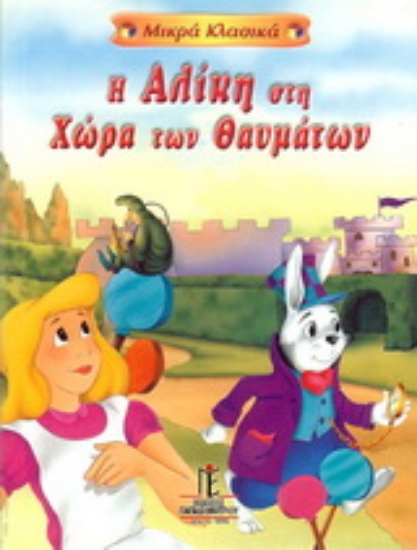 154708-Η Αλίκη στη χώρα των θαυμάτων