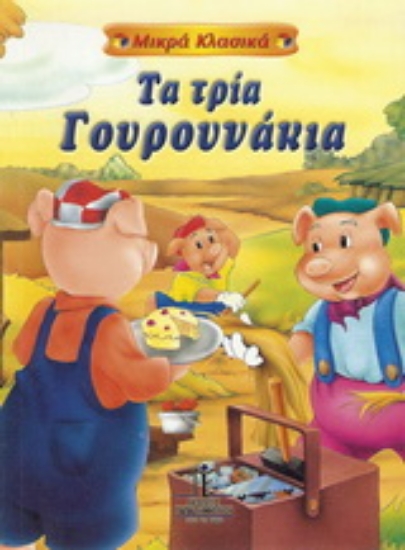 154703-Τα τρία γουρουνάκια