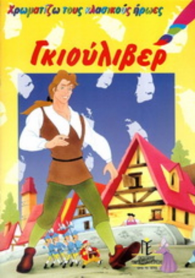 154713-Γκιούλιβερ