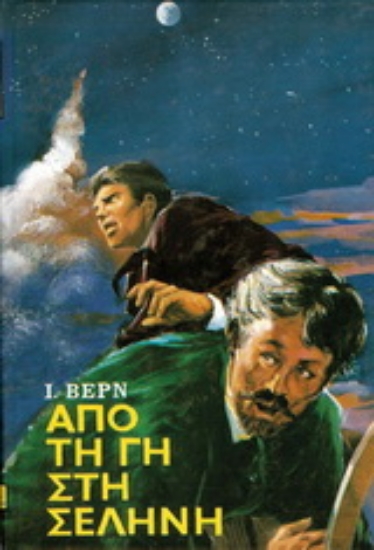 151751-Από τη Γη στη Σελήνη