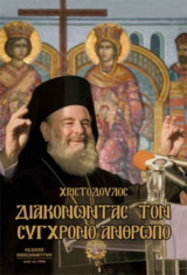 153975-Διακονώντας τον σύγχρονο άνθρωπο