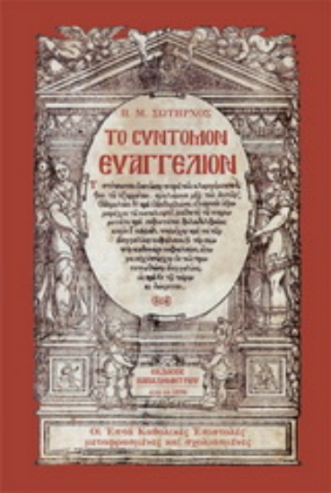 154435-Το σύντομον Ευαγγέλιον