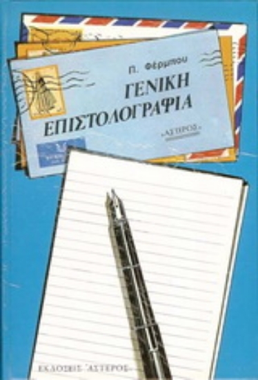 169951-Γενική επιστολογραφία