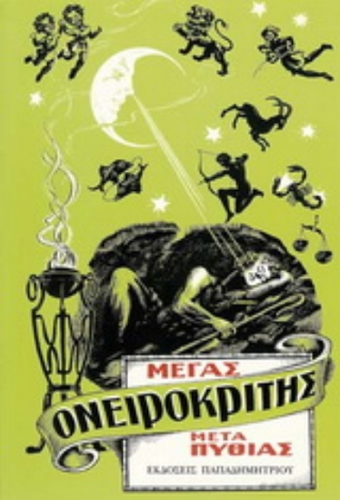 162466-Μέγας ονειροκρίτης μετά Πυθίας