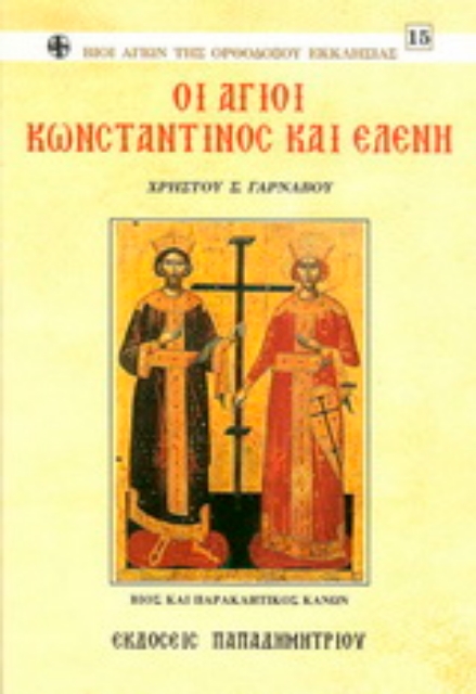 138873-Οι Άγιοι Κωνσταντίνος και Ελένη