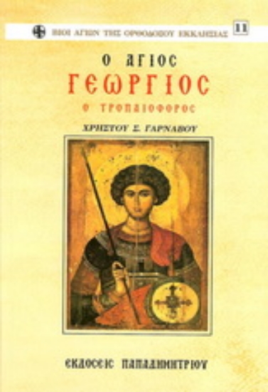 16741-Άγιος Γεώργιος ο Τροπαιοφόρος