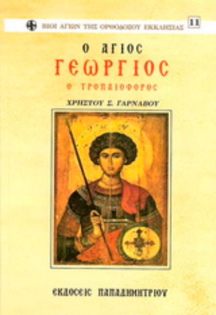 16741-Άγιος Γεώργιος ο Τροπαιοφόρος