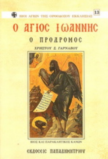 162494-Ο Άγιος Ιωάννης ο Πρόδρομος