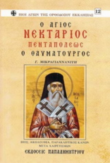 162495-Ο Άγιος Νεκτάριος Πενταπόλεως ο Θαυματουργός