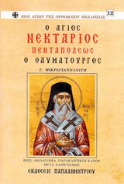 162495-Ο Άγιος Νεκτάριος Πενταπόλεως ο Θαυματουργός