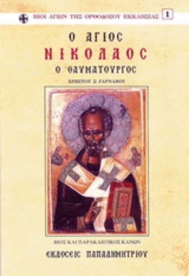 162496-Άγιος Νικόλαος ο Θαυματουργός