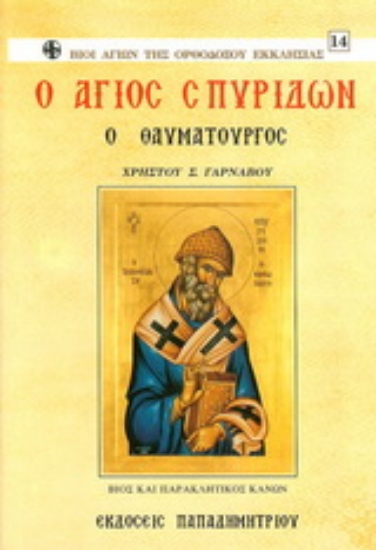 162497-Ο Άγιος Σπυρίδων ο Θαυματουργός