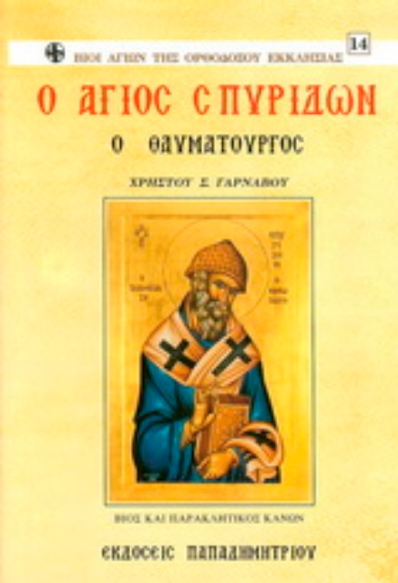 162497-Ο Άγιος Σπυρίδων ο Θαυματουργός