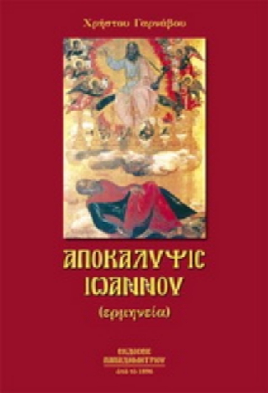 16743-Αποκάλυψις Ιωάννου