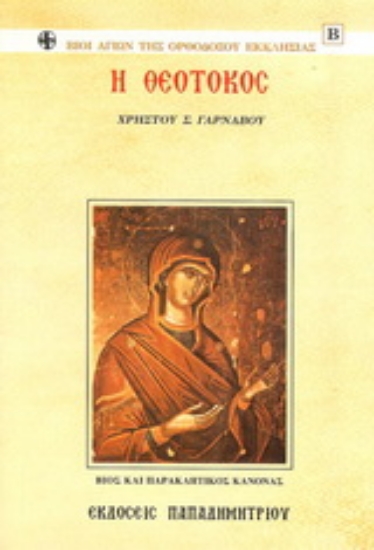 167215-Η Θεοτόκος