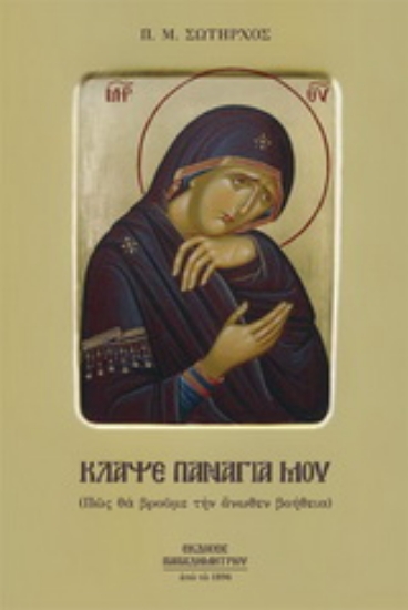 153792-Κλάψε Παναγιά μου