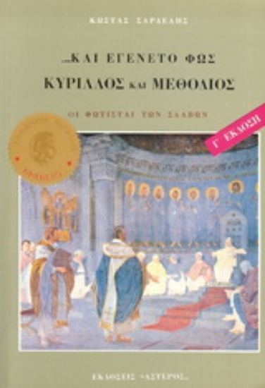 154407-Κύριλλος και Μεθόδιος, και εγένετο φως