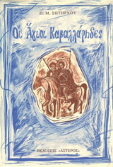 138867-Οι Άγιοι καβαλλάρηδες