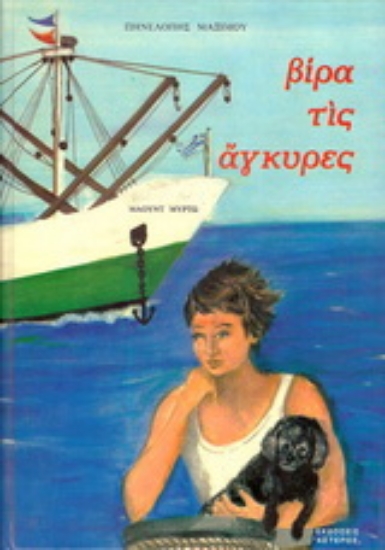 152841-Βίρα τις άγκυρες