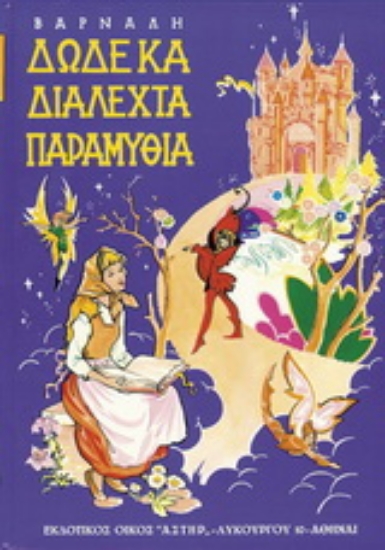 152982-Δώδεκα διαλεχτά παραμύθια