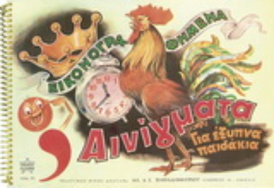 152264-Εικονογραφημένα αινίγματα