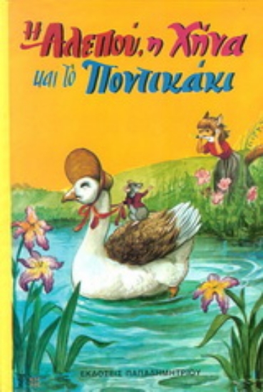 155963-Η αλεπού, η χήνα και το ποντικάκι