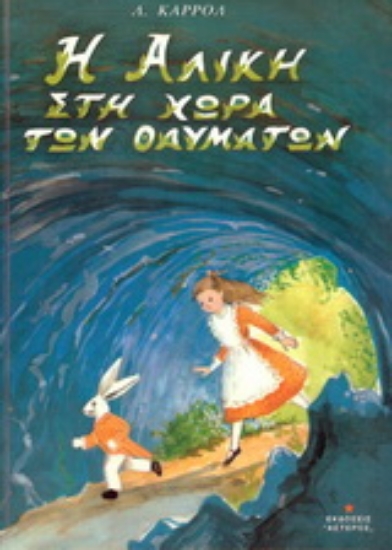 168120-Η Αλίκη στη χώρα των θαυμάτων