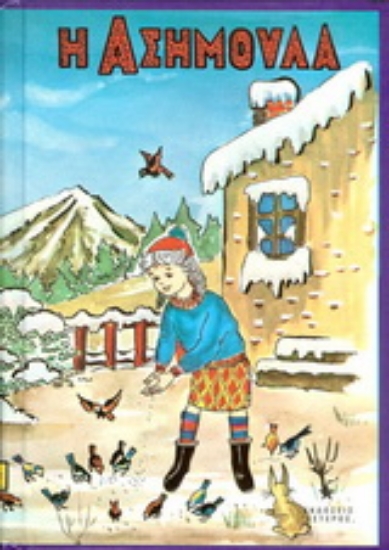 176833-Η Ασημούλα