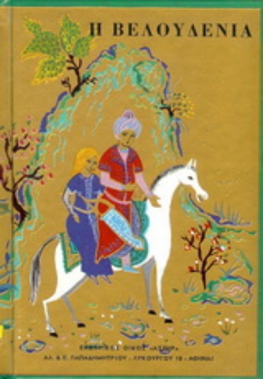 167194-Η Βελουδένια