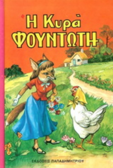 169948-Η κυρά Φουντωτή