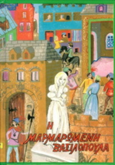 138870-Η μαρμαρωμένη βασιλοπούλα