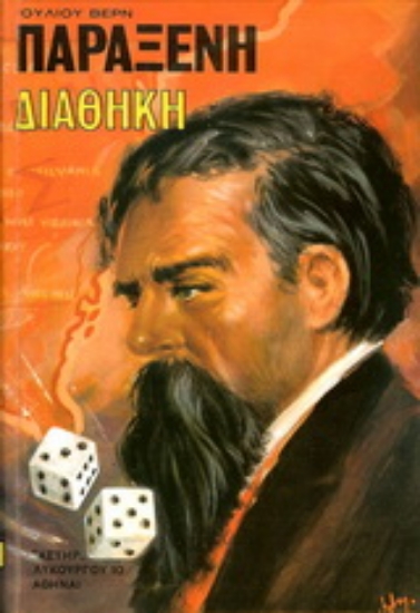 177066-Παράξενη διαθήκη