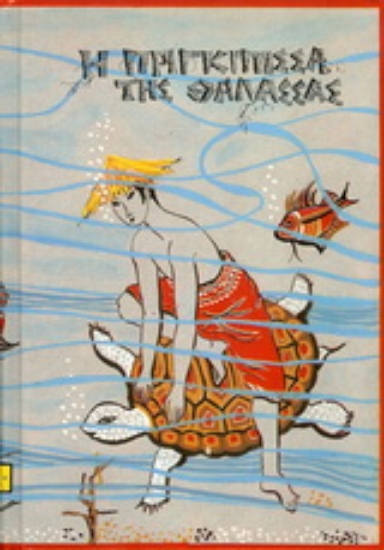 176860-Η πριγκίπισσα της θάλασσας