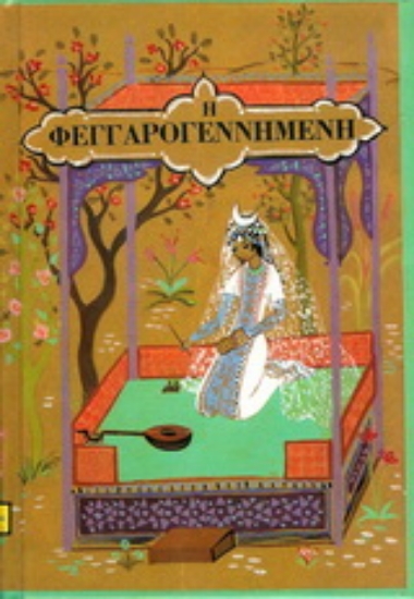 176852-Η Φεγγαρογεννημένη