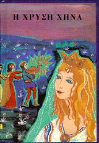 138855-Η χρυσή χήνα