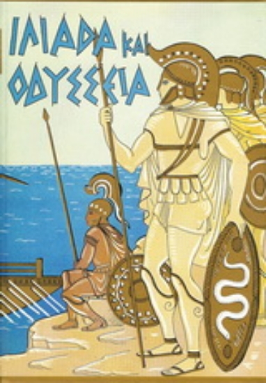 152257-Ιλιάδα και Οδύσσεια