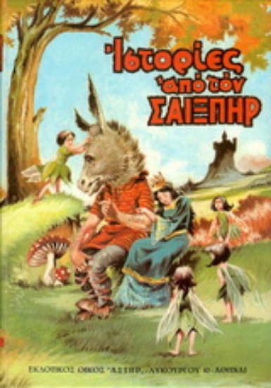 16680-Ιστορίες από τον Σαίξπηρ