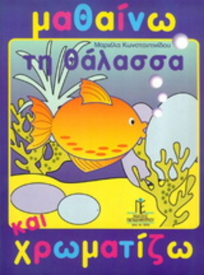 153809-Μαθαίνω και χρωματίζω τη θάλασσα