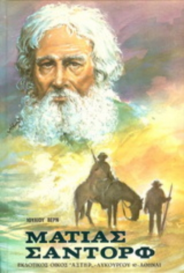 177031-Ματίας Σαντόρφ