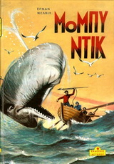 153793-Μόμπι Ντικ