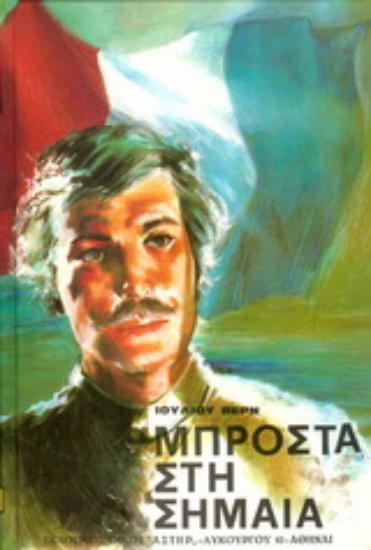 177060-Μπροστά στη σημαία