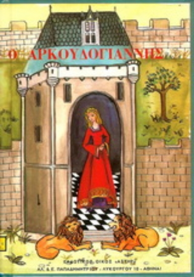 138866-Ο Αρκουδόγιαννης