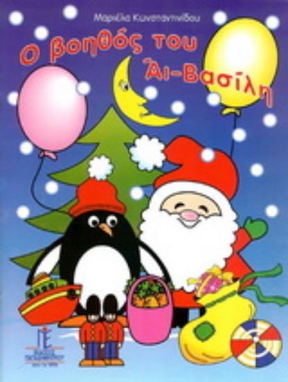 162194-Ο βοηθός του Άι Βασίλη