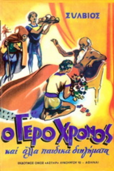 162293-Ο γέρο Χρόνος και άλλα διηγήματα