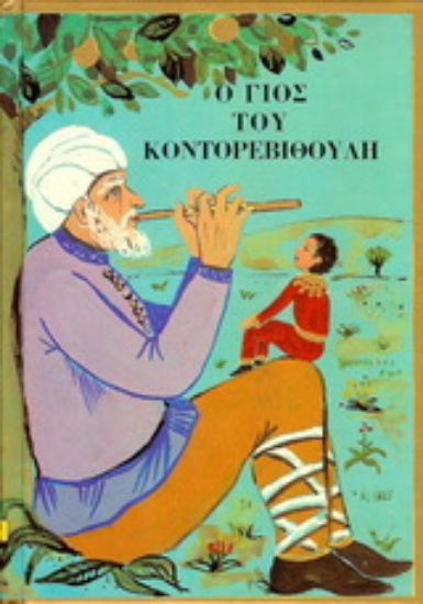 138865-Ο γιος του Κοντορεβιθούλη