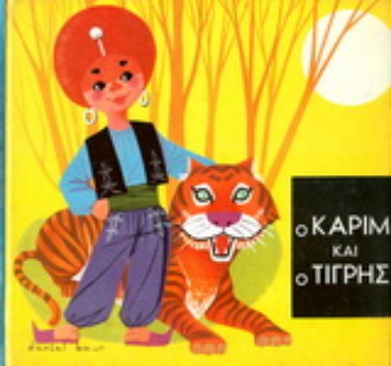 162294-Ο Καρίμ και ο τίγρης