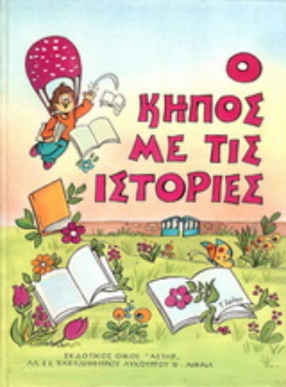 138796-Ο κήπος με τις ιστορίες