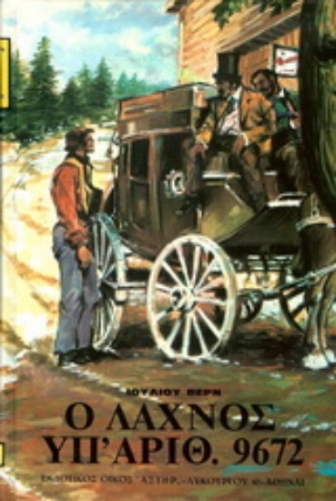 177036-Ο λαχνός υπ’ αριθ. 9672