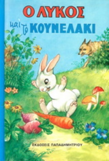 162297-Ο λύκος και το κουνελάκι