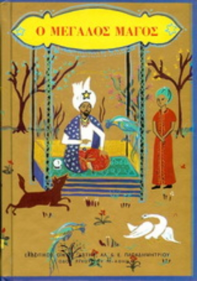 138862-Ο μεγάλος μάγος